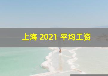 上海 2021 平均工资